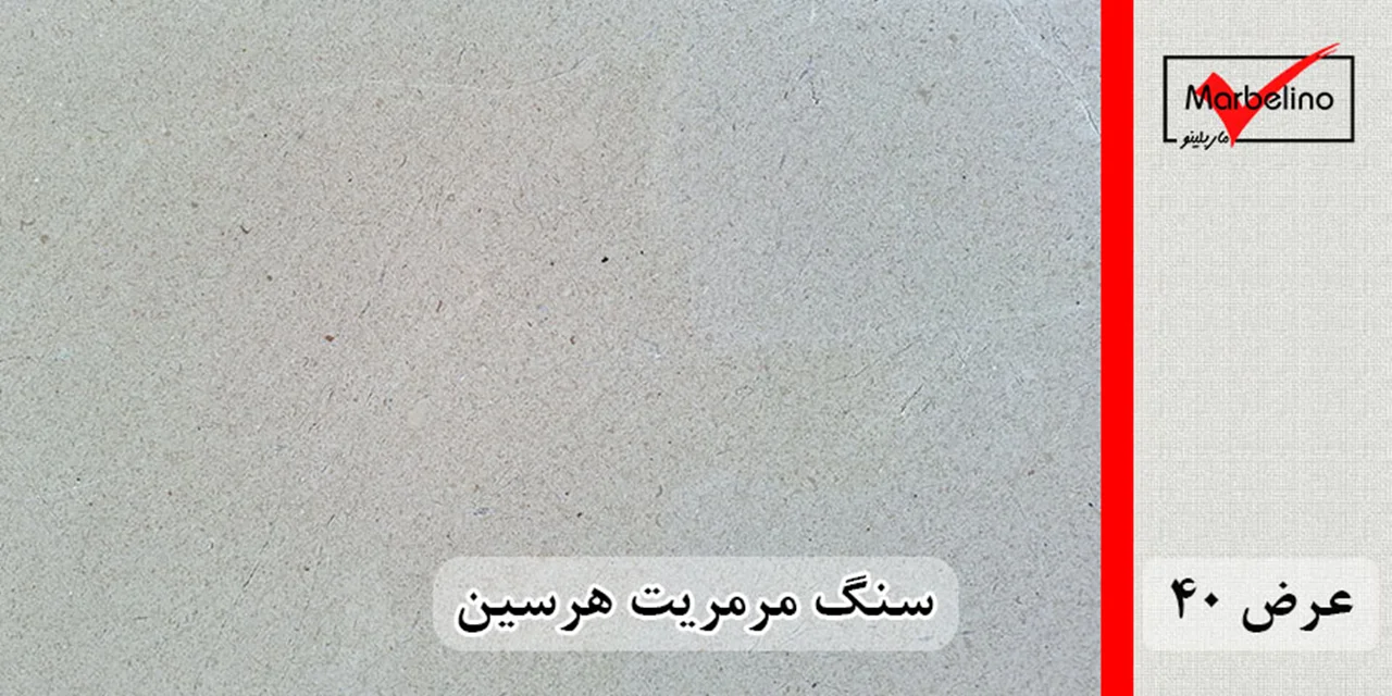 سنگ مرمریت هرسین عرض 40 ( طولی )