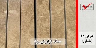 سنگ تراورتن یزد عرض 40 طولی کرم و شکلاتی بی موج و موجدار