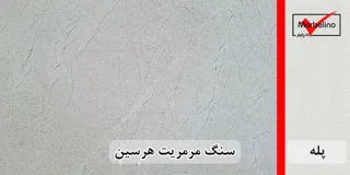 سنگ پله مرمریت هرسین عرض 35 قطر 3