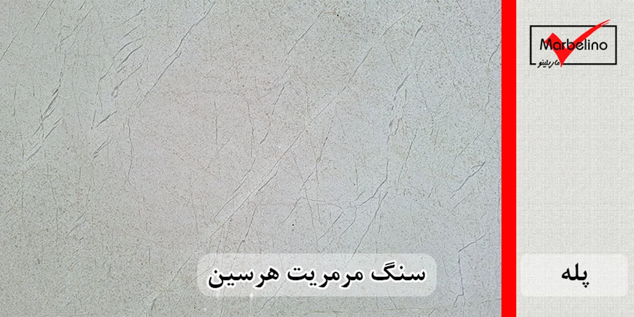 سنگ پله مرمریت هرسین عرض 35 قطر 3