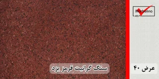 گرانیت قرمز یزد عرض 40 ( طولی ) گوجه ای و سماقی
