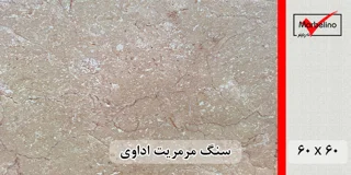 سنگ مرمریت اداوی 60*60 ( حکمی - سایز )