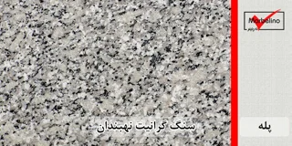 سنگ پله گرانیت نهبندان گل پنبه ای عرض 35 قطر 3
