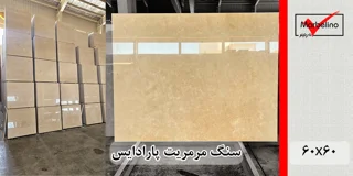 مرمریت پارادایس 60*60 (حکمی - سایز )