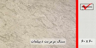 سنگ مرمریت دیپلمات 60*60 ( حکمی - سایز )