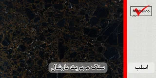 سنگ اسلب مرمریت مشکی مارشال