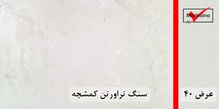 سنگ تراورتن کمشچه عرض 40 طولی سفید و کرم بی موج و موجدار