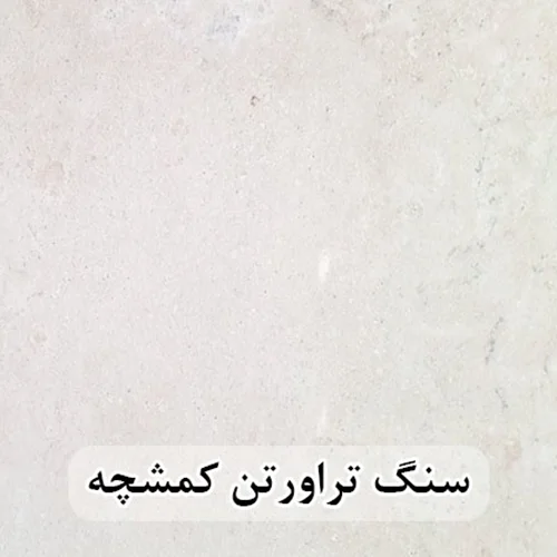 سنگ تراورتن کمشچه عرض 40 طولی سفید و کرم بی موج و موجدار
