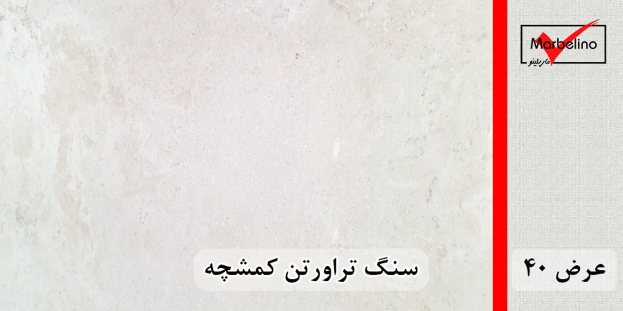 سنگ تراورتن کمشچه عرض 40 طولی سفید و کرم بی موج و موجدار