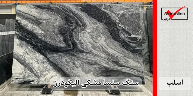 اسلب سنگ مشکی سنسا الیگودرز قیمت امروز اصفهان