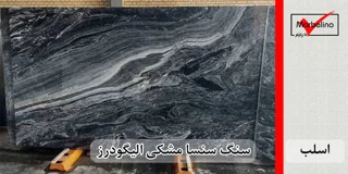 اسلب سنگ چینی مشکی الیگودرز سنسا سوپر ممتاز